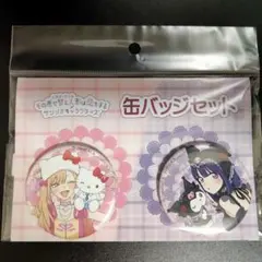 喜多川海夢 雫 着せ恋 サンリオコラボ 缶バッジセット キティ クロミ