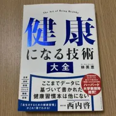 健康になる技術 大全