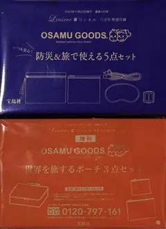 オサムグッズ　ポーチ3点セット　旅で使える5点セット　リンネル付録