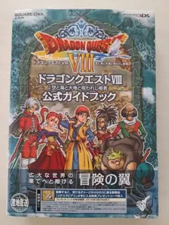 ドラゴンクエストⅧ空と海と大地と呪われし姫君 3DS 公式ガイドブック