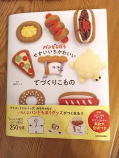パンどろぼう せかいいちかわいいてづくりこもの