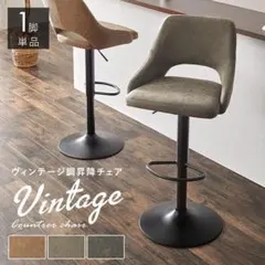 送料無料ヴィンテージ調ガス圧昇降式バーチェア 幅48 カウンターチェア（525） カウンターチェア バーチェア 背もたれ付き 回転 ガス圧昇降 高さ調整 椅子