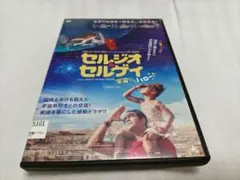 セルジオ&セルゲイ 宇宙からハロー！　DVDレンタル落ち品