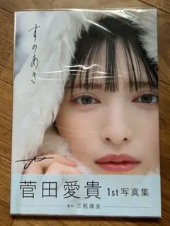 2026年最新】菅田愛貴 写真集 サインの人気アイテム - メルカリ