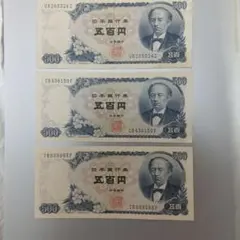 ツ*ー様 日本銀行券 五百円札 岩倉具視 3枚セットのサムネイル