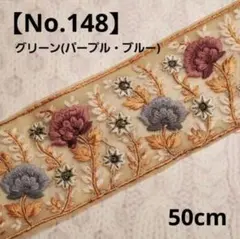 インド刺繍リボン　 【No.148】グリーン(パープル・ブルー)◾50cm