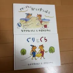ぐりとぐら 2巻セット