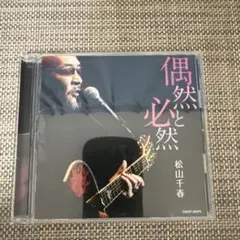 CD 松山千春　偶然と必然