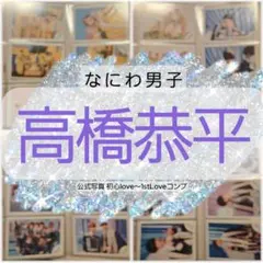 なにわ男子 高橋恭平 公式写真 オフショ ①初心love〜ダイスマ 98枚