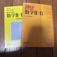 数研出版 改訂版 チャート式 解法と演習 数学II+B