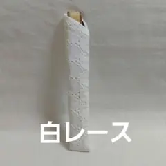 909番白レース　B扇子入れ扇子袋