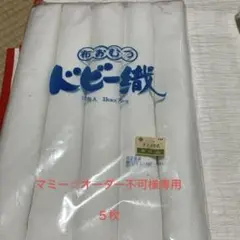 新品保管品　ドビー織布おむつ５枚