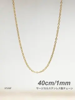新品《ソリッドチェーンネックレス ゴールド 1mm 40cm 1本》ステンレス