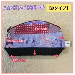 ハンドメイドポーチ【Bタイプ】