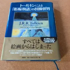 トールキン指輪物語事典 デビッド・デイ - メルカリ