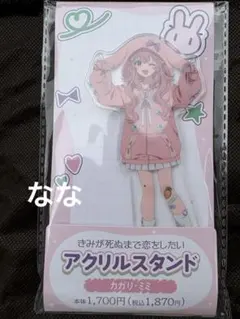 きみが死ぬまで恋をしたい ファミマ アクリルスタンド カガリ・ミミ