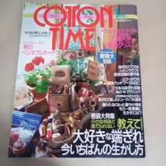 COTTON TIME［コットンタイム］1998年1月号（USED/送料無料）