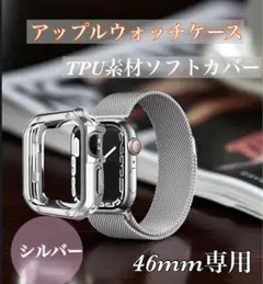 シルバー　Apple Watch ケース 46mm TPU素材