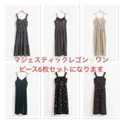 マジェスティックレゴン✨ワンピース6枚セットになります