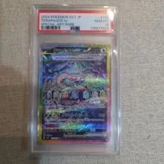 テラパゴスex SAR PSA10