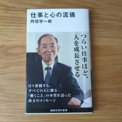 仕事と心の流儀
