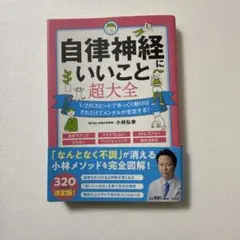 自律神経にいいこと超大全 小林弘幸