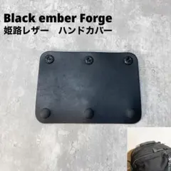ブラックエンバー　black ember Forge用　レザーハンドルカバー