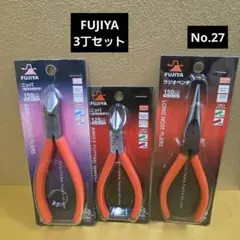 未使用保管品FUJIYA斜刃ニッパ、ラジオペンチ3丁セットNo.27