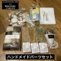 ハンドメイドパーツセット