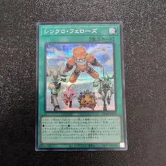 遊戯王OCG シンクロ・フェローズ シークレット