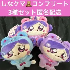 しなこ◆マスコット　セット　しなクマ　475