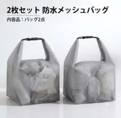 2個セット プールバッグ スパバッグ サウナバッグ 防水バッグ メッシュバッグ