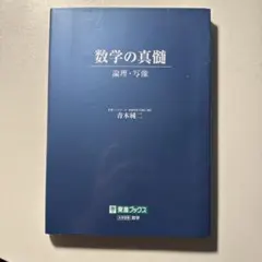2025年最新】数学の真髄の人気アイテム - メルカリ