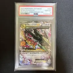 MレックウザEX 2021 PSA10 25th Anniversary