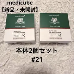 【新品・未開封】2個セットmedicube スーパーシカ クッションファンデのサムネイル