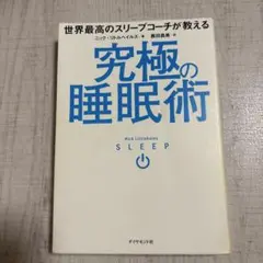 世界最高のスリープコーチが教える 究極の睡眠術