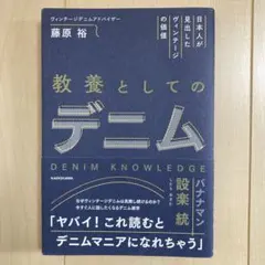 日本人が見出したヴィンテージの価値 教養としてのデニム