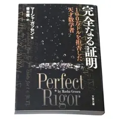 完全なる証明 100万ドルを拒否した天才数学者 マーシャ・ガッセン / 棚