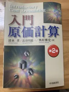 入門原価計算 第2版