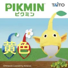 新品未使用 黄ピクミン ピクミン なりきり帽子⑧