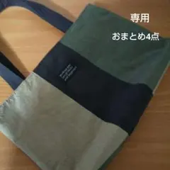 まさべる様 リクエスト 4点 まとめ商品