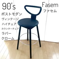 Fasem ファセム　Nardis ナルディス　谷川信　ハイチェア　カウンター③のサムネイル