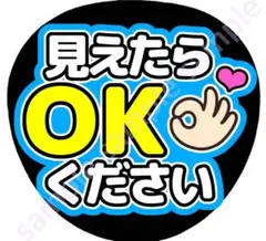 見えたらOKください　青　ファンサうちわ