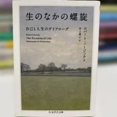 生のなかの螺旋 自己と人生のダイアローグ ロバート・ノージック