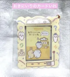 ちいかわ おきにいりのカードいれ おにゅー チェキケース パスケース 郵便局