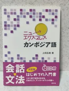ニューエクスプレス カンボジア語 CD付き