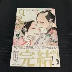 百と卍 紗久楽さわ 最終巻 7巻