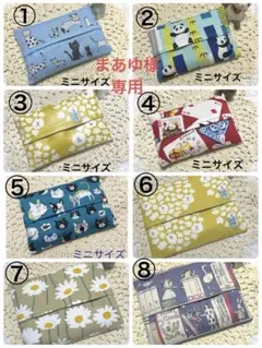 【まあゆ様専用】裏地付き ポケットティッシュケース★8点