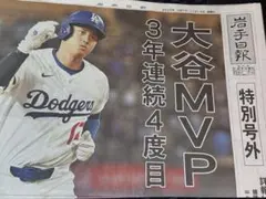 大谷翔平選手 MVP 号外