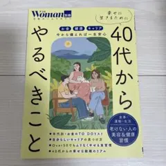 幸せに生きるために40代からやるべきこと 日経Woman別冊